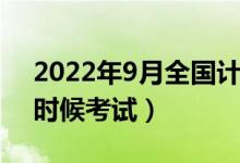 2022年9月全國(guó)計(jì)算機(jī)等級(jí)考試時(shí)間（什么時(shí)候考試）