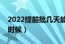 2022提前批幾天能知道錄取結(jié)果（具體什么時(shí)候）