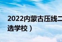 2022內(nèi)蒙古壓線二本公辦學(xué)校（壓線生怎么選學(xué)校）