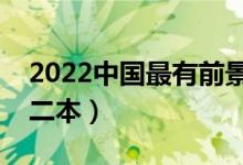 2022中國(guó)最有前景二本專(zhuān)業(yè)（有前景的專(zhuān)業(yè)二本）