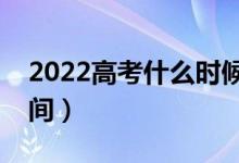 2022高考什么時(shí)候報(bào)名提前批（具體什么時(shí)間）