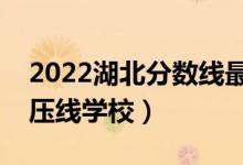 2022湖北分?jǐn)?shù)線最低的二本公辦大學(xué)（二本壓線學(xué)校）