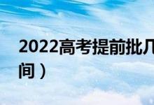2022高考提前批幾天知道錄取結(jié)果（什么時(shí)間）