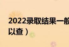2022錄取結(jié)果一般幾天公布（提前批幾天可以查）