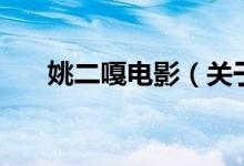 姚二嘎電影（關于姚二嘎電影的介紹）