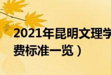 2021年昆明文理學(xué)院學(xué)費是多少（各專業(yè)收費標(biāo)準(zhǔn)一覽）