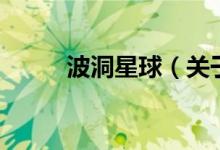 波洞星球（關(guān)于波洞星球的介紹）