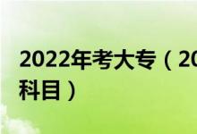 2022年考大專（2022考大專都需要考些什么科目）