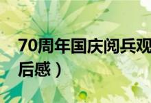 70周年國慶閱兵觀后感（70周年國慶閱兵觀后感）