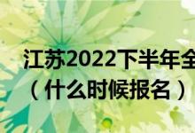 江蘇2022下半年全國英語等級考試報(bào)名時(shí)間（什么時(shí)候報(bào)名）