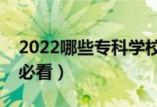 2022哪些?？茖W(xué)校比較好（低分落榜選專業(yè)必看）