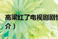 高粱紅了電視劇劇情（高粱紅了電視劇劇情簡介）