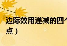 邊際效用遞減的四個特征（邊際效用遞減的特點）