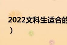 2022文科生適合的大學(xué)(二本重點(diǎn)文科大學(xué))