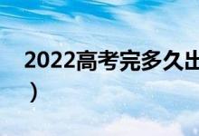 2022高考完多久出錄取結(jié)果（錄取查詢時(shí)間）