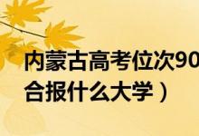 內(nèi)蒙古高考位次9000左右推薦什么學(xué)校（適合報(bào)什么大學(xué)）
