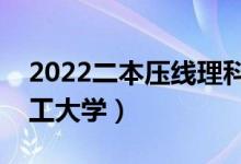 2022二本壓線理科大學有哪些（公辦二本理工大學）