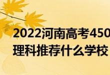 2022河南高考450-460分能報(bào)什么大學(xué)（文理科推薦什么學(xué)校）