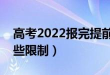 高考2022報完提前批還能報普通批嗎（有哪些限制）