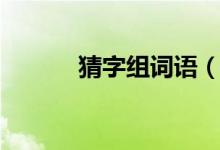 猜字組詞語(yǔ)（漢字猜怎么組詞）