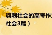 諷刺社會的高考作文（高考0分作文諷刺批判社會3篇）