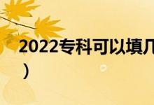 2022?？瓶梢蕴顜讉€(gè)志愿（有什么填報(bào)技巧）