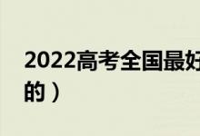 2022高考全國最好的大專都有啥（排名靠前的）