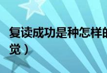 復讀成功是種怎樣的體驗（復讀成功是什么感覺）