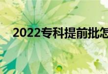 2022?？铺崆芭趺磮?bào)志愿（具體方法）