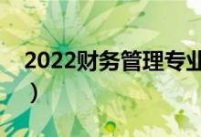 2022財(cái)務(wù)管理專業(yè)好的二本大學(xué)（前景如何）