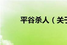 平谷殺人（關于平谷殺人的介紹）