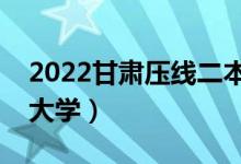 2022甘肅壓線二本學(xué)校（甘肅最好考的二本大學(xué)）
