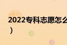2022?？浦驹冈趺刺睿_穩(wěn)保志愿填報方法）