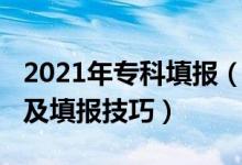 2021年?？铺顖?bào)（2022年?？浦驹柑顖?bào)指南及填報(bào)技巧）