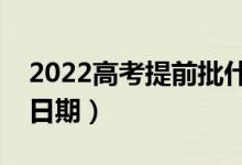 2022高考提前批什么時(shí)候出錄取結(jié)果(具體日期)