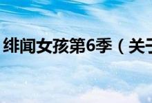 緋聞女孩第6季（關(guān)于緋聞女孩第6季的介紹）