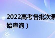 2022高考各批次錄取結(jié)果查詢時(shí)間（幾點(diǎn)開始查詢）