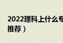 2022理科上什么專科大學(xué)好（理科?？茖W(xué)校推薦）