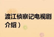 渡江偵察記電視?。P(guān)于渡江偵察記電視劇的介紹）