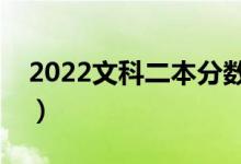 2022文科二本分?jǐn)?shù)線預(yù)測（多少分能上二本）