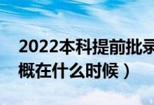 2022本科提前批錄取結(jié)果什么時候公布（大概在什么時候）