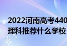 2022河南高考440-450分能報(bào)什么大學(xué)(文理科推薦什么學(xué)校)