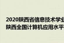 2020陜西省信息技術(shù)學(xué)業(yè)水平考試成績(jī)查詢（2022上半年陜西全國(guó)計(jì)算機(jī)應(yīng)用水平考試成績(jī)查詢時(shí)間公布）