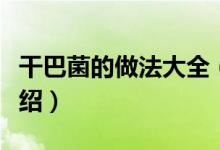 干巴菌的做法大全（干巴菌的各類(lèi)美味做法介紹）