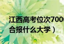 江西高考位次70000左右推薦什么學(xué)校（適合報(bào)什么大學(xué)）