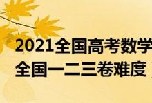 2021全國(guó)高考數(shù)學(xué)二卷難度(2022高考數(shù)學(xué)全國(guó)一二三卷難度)