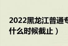 2022黑龍江普通專升本征集志愿填報(bào)時(shí)間（什么時(shí)候截止）