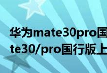 華為mate30pro國行什么時(shí)候上市（華為mate30/pro國行版上市時(shí)間）