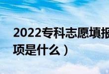 2022?？浦驹柑顖蟮年P(guān)鍵點有哪些（注意事項是什么）