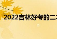 2022吉林好考的二本大學(xué)（二本壓線大學(xué)）